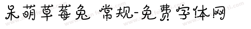 呆萌草莓兔 常规字体转换
